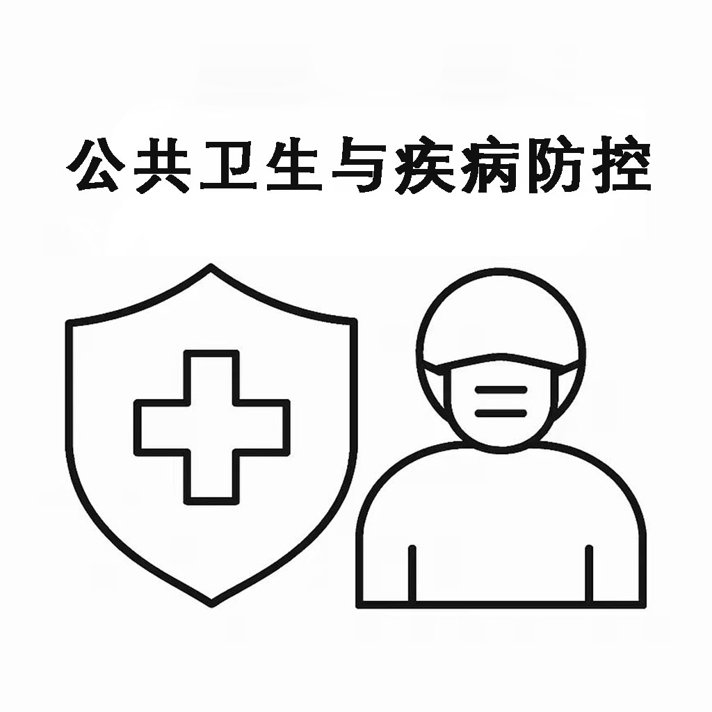 公共衛生與疾病防控